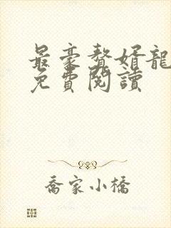 最豪赘婿龙王殿免费阅读