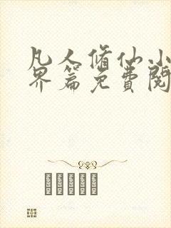 凡人修仙小说仙界篇免费阅读