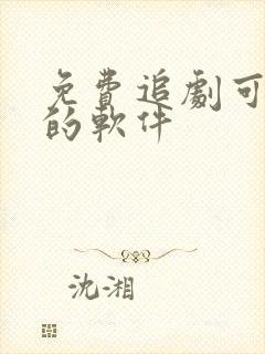 免费追剧可投屏的软件