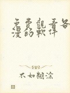 免费观看各种动漫的软件