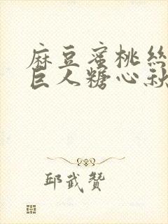 麻豆蜜桃丝瓜绿巨人糖心秋葵