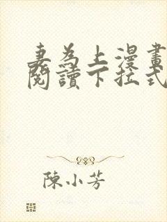 妻为上漫画免费阅读下拉式六漫画