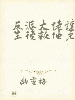 反派大佬让我重生后救他免费阅读