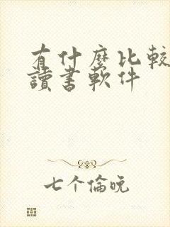 有什么比较好的读书软件