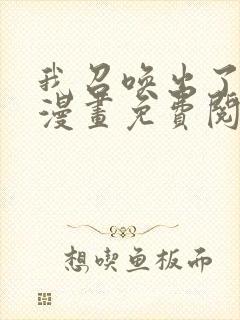 我召唤出了神魔漫画免费阅读