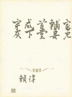 穿成首辅家的炮灰下堂妻免费阅读