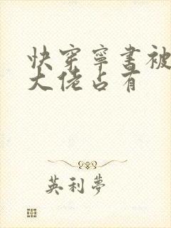 快穿宁书被黑化大佬占有