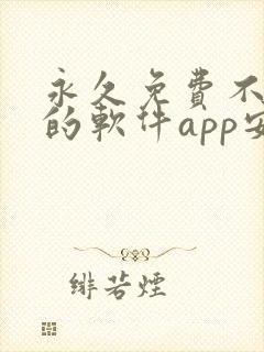 永久免费不收费的软件app安卓