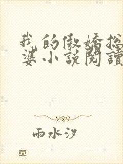 我的傲娇总裁老婆小说阅读全文