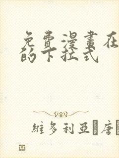 免费漫画在线看的下拉式