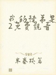 我的徒弟是女帝2免费观看