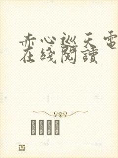 赤心巡天电子书在线阅读