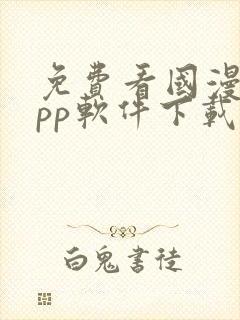 免费看国漫的app软件下载