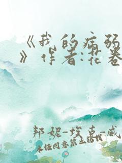 《我的病弱老婆》作者:花卷.txt