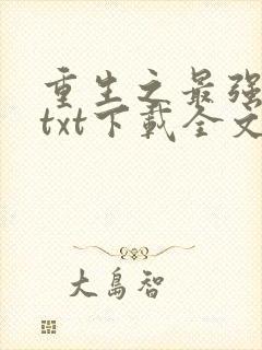 重生之最强弃少txt下载全文下载