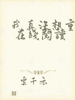 我真没想重生啊 在线阅读