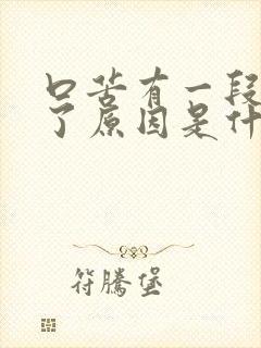 口苦有一段时间了原因是什么原因