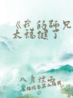 《我的师兄实在太稳健了