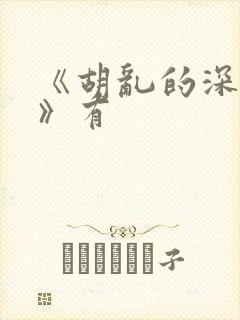 《胡乱的深见君》有