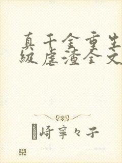 真千金重生后满级虐渣全文阅读免费