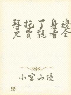 拜托了身边的她免费观看全集