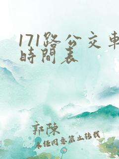 171路公交车时间表