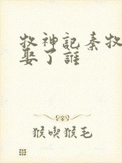 牧神记秦牧最后娶了谁