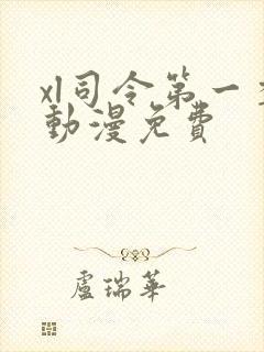 xl司令第一季动漫免费