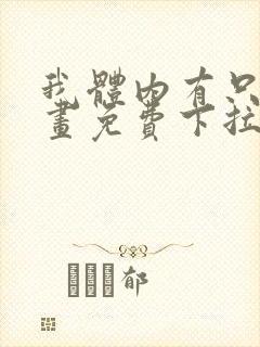 我体内有只鬼漫画免费下拉式