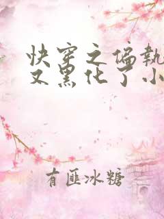快穿之偏执大佬又黑化了小说