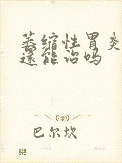 萎缩性胃炎c2还能治吗