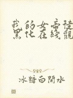 我的女帝徒弟要黑化在线观看