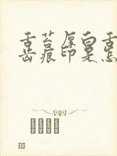 舌苔厚白舌边有齿痕印是怎么回事