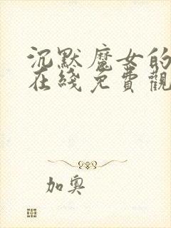 沉默魔女的秘密在线免费观看