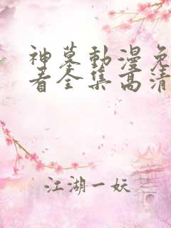 神墓动漫免费观看全集高清完整版