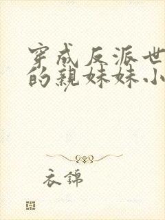 穿成反派世子爷的亲妹妹小说txt下载