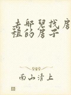 去哪儿找房东直租的房子