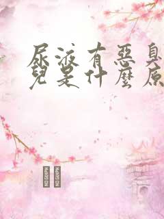 尿液有恶臭味道儿是什么原因