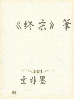 《终宋》笔趣阁