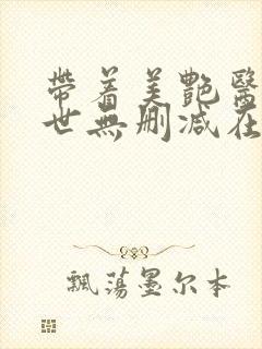 带着美艳医闯末世无删减在线阅读