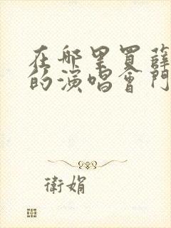 在哪里买薛之谦的演唱会门票