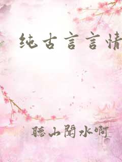 纯古言言情小说