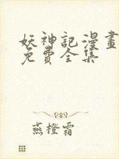 妖神记漫画漫画免费全集