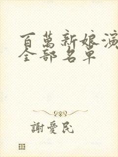 百万新娘演员表全部名单