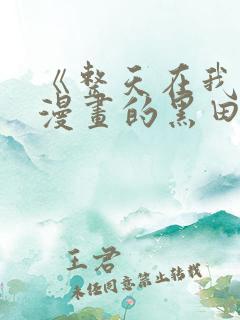 《整天在我家看漫画的黑田同学》