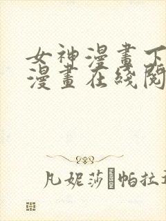 女神漫画下拉式漫画在线阅读