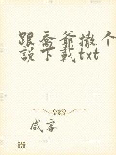 跟乔爷撒个娇小说下载txt