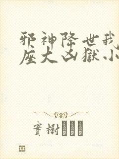 邪神降世我有一座大凶狱小说叫啥