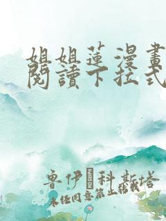 姐姐莲漫画免费阅读下拉式六漫画