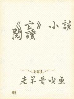 《它》小说在线阅读